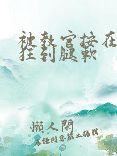 被教官按在寝室狂到腿软