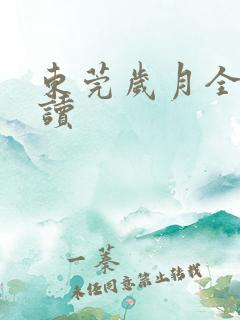 东莞岁月全文阅读