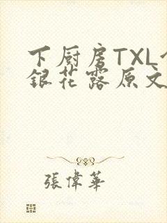下厨房TXL金银花露原文