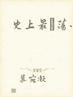 史上最婬荡小说