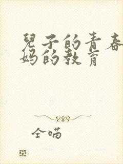 儿子的青春期妈妈的教育