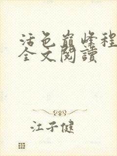 活色巅峰程晓蕊全文阅读