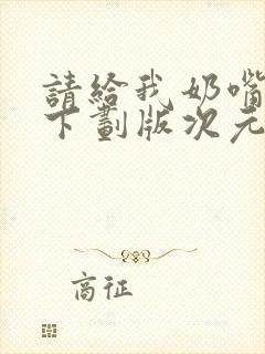 请给我奶嘴漫画下划版次元派