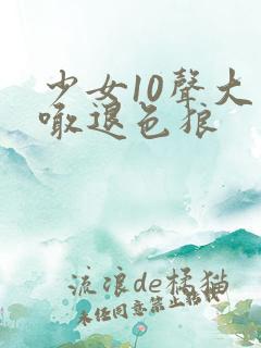 少女10声大哥喊退色狼