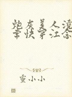 炮灰美人浇灌日常快穿江念