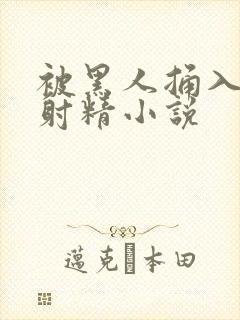 被黑人捅入子宫射精小说