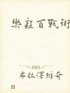 乐毅百战术