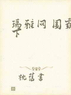 玛雅网 图霸天下