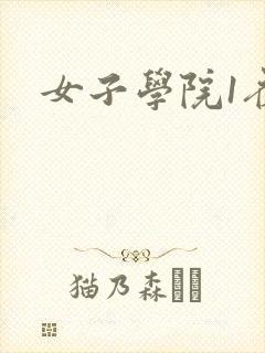 女子学院1夜情