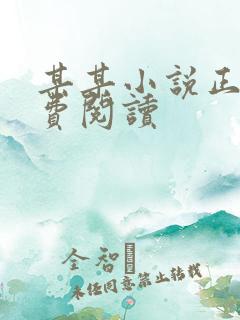 某某小说正版免费阅读