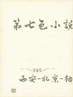 第七色小说