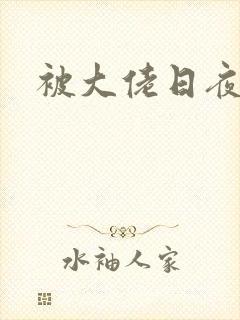 被大佬日夜