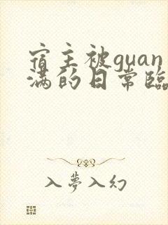 宿主被guan满的日常临安免费