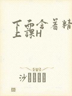 下面含着精子去上课H