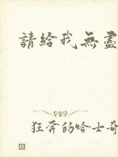 请给我无尽的吻