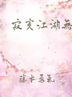 寂寞江湖无归春