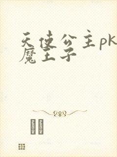 天使公主pk恶魔王子