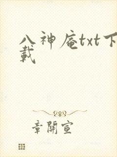 八神庵txt下载