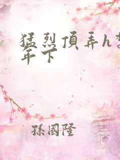 猛烈顶弄h禁欲年下