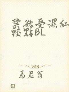 禁欲受湿红喘息轻点BL