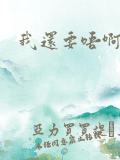 我还要唔啊快点