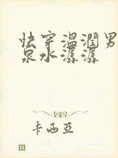 快穿温润男二h泉水潺潺