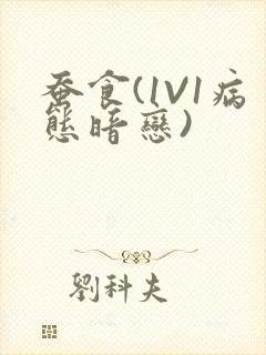 蚕食(1V1病态暗恋)