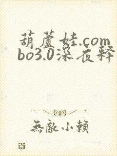 葫芦娃.combo3.0深夜释放自己