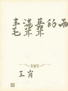 丰满岳的两腿间毛茸茸