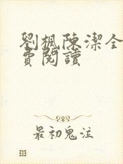 刘枫陈洁全文免费阅读