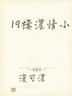 19楼浓情小说