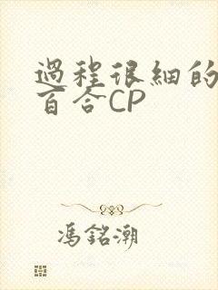 过程很细的开车百合CP