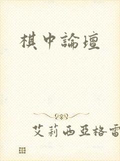 棋中论坛