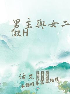 男主与女二疯狂做H