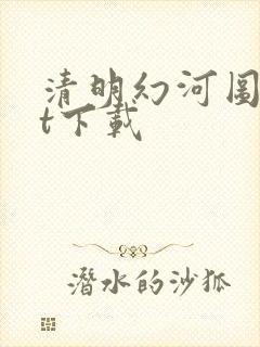 清明幻河图txt下载