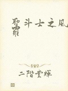 圣斗士之风舞娑罗