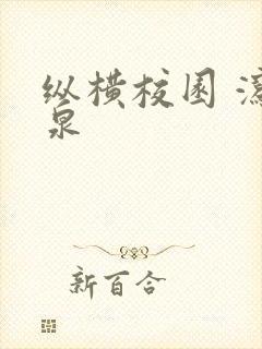 纵横校园 泻佳泉