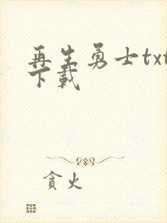 再生勇士txt下载