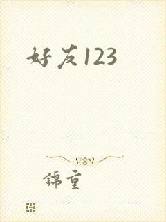 好友123