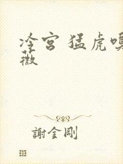 冷宫 猛虎嗅蔷薇