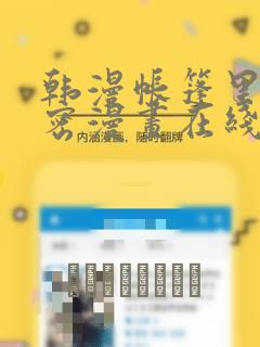 韩漫帐篷里的秘密漫画在线阅读：结局+番外