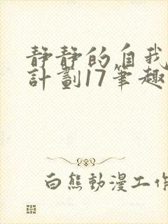 静静的自我改造计划17笔趣阁