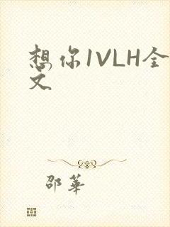 想你1VLH全文