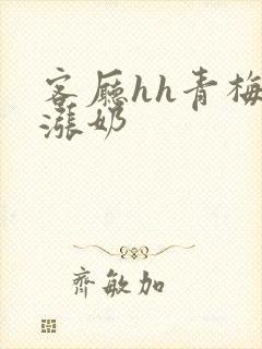 客厅hh青梅h涨奶