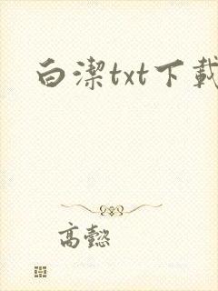 白洁txt下载
