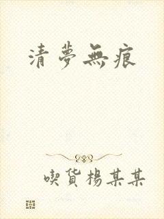 清梦无痕