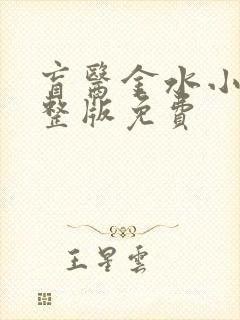 盲医金水小说完整版免费