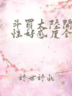 斗罗大陆开局女性好感度全满