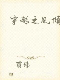 穿越之风倾天下