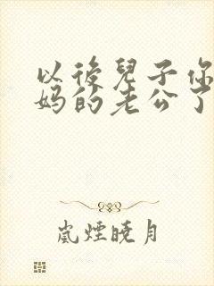 以后儿子你就是妈的老公了